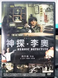 在飛比找Yahoo!奇摩拍賣優惠-挖寶二手片-H03-034-正版DVD-華語【熊貓人之神探李