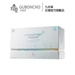 【GUBONCHO 九本草】 夜間肌透安瓶 ADVANCED NIGHT AMPOULE 15ML*4支