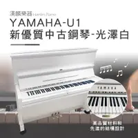 在飛比找神腦生活優惠-日本製 山葉 YAMAHA U1 E白 夢幻白色鋼琴 1號琴