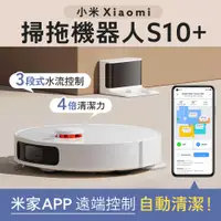 在飛比找有閑購物優惠-小米 Xiaomi 掃拖機器人 S10+ 台灣版 公司貨