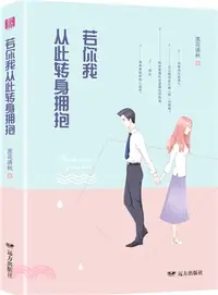 在飛比找三民網路書店優惠-若你我從此轉身擁抱（簡體書）