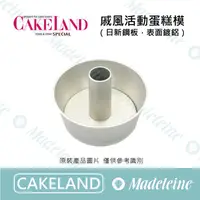 在飛比找蝦皮購物優惠-[ 瑪德蓮烘焙 ] Cakeland 戚風活動蛋糕模