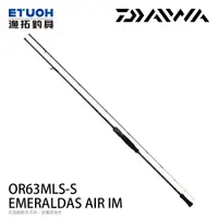 在飛比找漁拓釣具優惠-DAIWA EMERALDAS AIR IM OR63MLS