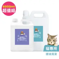 在飛比找PChome24h購物優惠-BUBUPETTO-貓咪環境清潔用免稀釋次氯酸水-超值組60