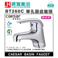 在飛比找蝦皮購物優惠-(將賀網衛浴=實體店面) caesar(凱撒)  B260C