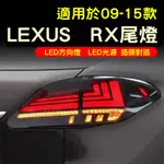 LEXUS09-15款雷克斯RX270尾燈總成淩志RX350改裝LED流水方向燈1-1