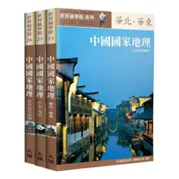 在飛比找蝦皮購物優惠-《度度鳥》中國國家地理全集【全新黃金典藏版】（全三冊）│大都