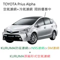 在飛比找蝦皮購物優惠-PRIUS a KURUMA 3M 冷氣濾網 引擎濾網 空氣