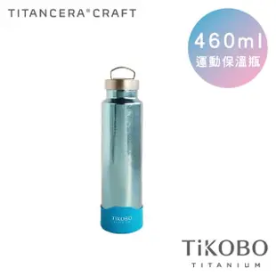 【TiKOBO 鈦工坊】鈦水壺 純鈦 運動保溫杯／保溫杯／隨行瓶 460ml 五色可選(贈杯套)(保溫瓶)