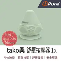 在飛比找樂天市場購物網優惠-i-Pure®tako桑 舒壓按摩器