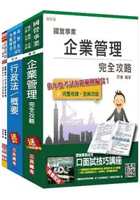 在飛比找樂天市場購物網優惠-【106年最新版】臺灣港務公司業務行政(一般人員、身心障礙人