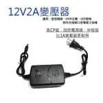 【3C平價賣場】12V2A 變壓器 雙線 監控 電源 AC110V-220V 供電器 監視器 LED燈 攝影機 DC