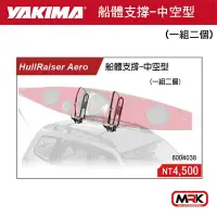 在飛比找Yahoo!奇摩拍賣優惠-【MRK】YAKIMA 水上用品 支架 HULLRAISER