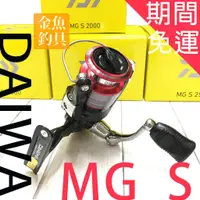 在飛比找蝦皮購物優惠-現貨 公司貨免運 DAIWA MG S 2000~4000型