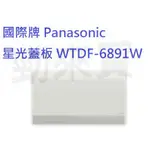 【勁來買】PANASONIC 國際牌 星光系列 一聯無孔蓋板、兩聯無孔蓋板 WTDF6891W、WTDF6892W 白色