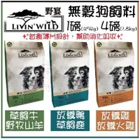 在飛比找蝦皮購物優惠-✨歐元小舖✨LIVIN'WILD 野宴★ 無榖犬糧1LB~4