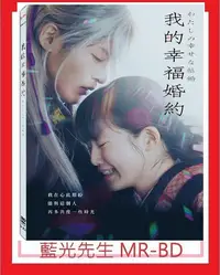 在飛比找Yahoo!奇摩拍賣優惠-贈品[藍光先生DVD] 我的幸福婚約 As Long As 