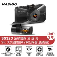 在飛比找momo購物網優惠-【MASIGO 瑪思電通】S532D 頂級雙錄 2K GPS