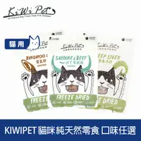 在飛比找PChome24h購物優惠-KIWIPET 貓咪純天然零食 冷凍乾燥系列 口味任選