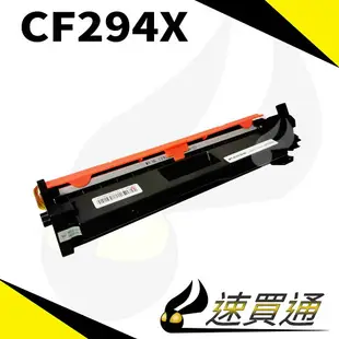 【速買通】HP CF294X 相容碳粉匣