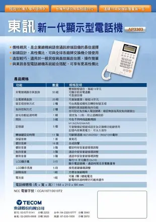 [好事多]滿額超商免運含稅東訊TECOM AP-3303 顯示型電話單機AP3303電話機:家用電話 瑞通RS-802F