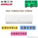領券享蝦幣 台灣三洋 3-5坪 1級 R32 變頻 冷暖分離冷氣 SAC-V28HG/SAE-V28HG