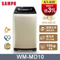 在飛比找PChome精選優惠-SAMPO 聲寶10公斤窄身變頻洗衣機(WM-MD10)