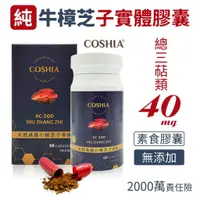 在飛比找樂天市場購物網優惠-【COSHIA科雅健研】AC-200 牛樟芝子實體素食膠囊