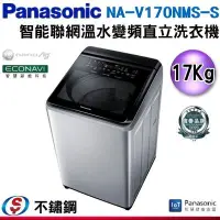 在飛比找Yahoo!奇摩拍賣優惠-可議價【信源】17公斤【Panasonic 國際牌】智能聯網