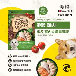 優格TOMA-PRO 天然零榖 2.5LB 全齡犬 無穀 狗飼料 羊肉 鮭魚 5種魚 雞肉 天然糧