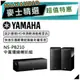 【可議價~】 YAMAHA 山葉 NS-PB210 ｜ 中置與雙環繞聲揚聲器套組 ｜ 山葉喇叭 ｜喇叭