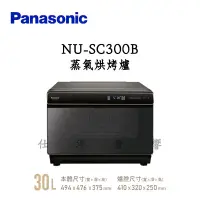 在飛比找蝦皮購物優惠-Panasonic 國際牌 NU-SC300B 蒸氣烘烤爐 