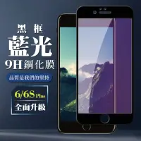 在飛比找momo購物網優惠-IPhone6sPLUS 6PLUS 9H滿版玻璃鋼化膜黑框