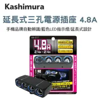 在飛比找蝦皮商城優惠-KASHIMURA KX-217 延長式三孔電源插座4.8A