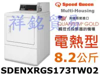 在飛比找Yahoo!奇摩拍賣優惠-祥銘Speed Queen皇后商業用滾筒式乾衣機電熱型8.2