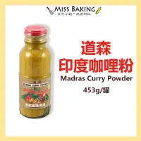 在飛比找蝦皮購物優惠-❤Miss Baking❤道森咖哩粉 道森 印度產咖哩粉 咖