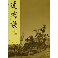 在飛比找蝦皮購物優惠-【樂辰書店】'連城訣新修版 全一冊  金庸/著 _遠流出版