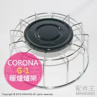 在飛比找蝦皮購物優惠-現貨 日本 CORONA G-1 煤油暖爐爐架 煤油暖爐 爐