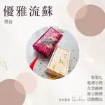 【客製化】優雅流蘇禮盒｜古風禮盒｜客製化婚小物｜長輩禮｜桌上禮｜遊戲禮｜企業贈禮｜文昌禮