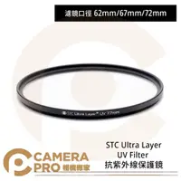 在飛比找蝦皮購物優惠-◎相機專家◎ STC 62mm 67mm 72mm Ultr