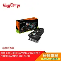 在飛比找Yahoo!奇摩拍賣優惠-【紐頓二店】技嘉 RTX 4090 GAMING 24G 顯