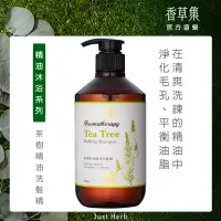 在飛比找博客來優惠-【香草集 JustHerb】茶樹肌淨精油洗髮精500ml