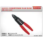 ＊中崙五金【附發票】MARVEL 白扁線專用剝線鉗 MVA-1620 剝線鉗 剝皮鉗 脫皮鉗