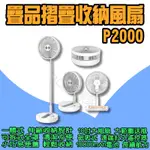 ◀ 疊品 折疊風扇 P2000 ▶ 電風扇 電扇 折疊伸縮風扇 無線風扇 電風扇 露營風扇 可攜式風扇 落地扇 直立扇