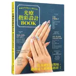 光療指彩設計BOOK ： 專業美甲師指尖心機進化版【金石堂】