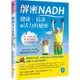 解密NADH：健康、長壽和活力的秘密(愛健康國際科研團隊、凃永勝) 墊腳石購物網