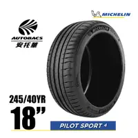 在飛比找蝦皮商城優惠-MICHELIN 米其林輪胎 PS4 - 245/40/18