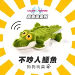 《興利》ALL FOR PAWS AFP 超音波系列 音波鱷魚 寵物玩具 狗狗玩具 犬用玩具 氣聲發聲玩具 沒有吵雜聲