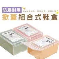 在飛比找蝦皮商城優惠-WENJIE【HA021】掀蓋組合式鞋盒 掀蓋式鞋盒 單層簡