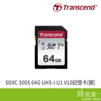 在飛比找蝦皮商城優惠-Transcend 創見 300S SDXC 64G UHS